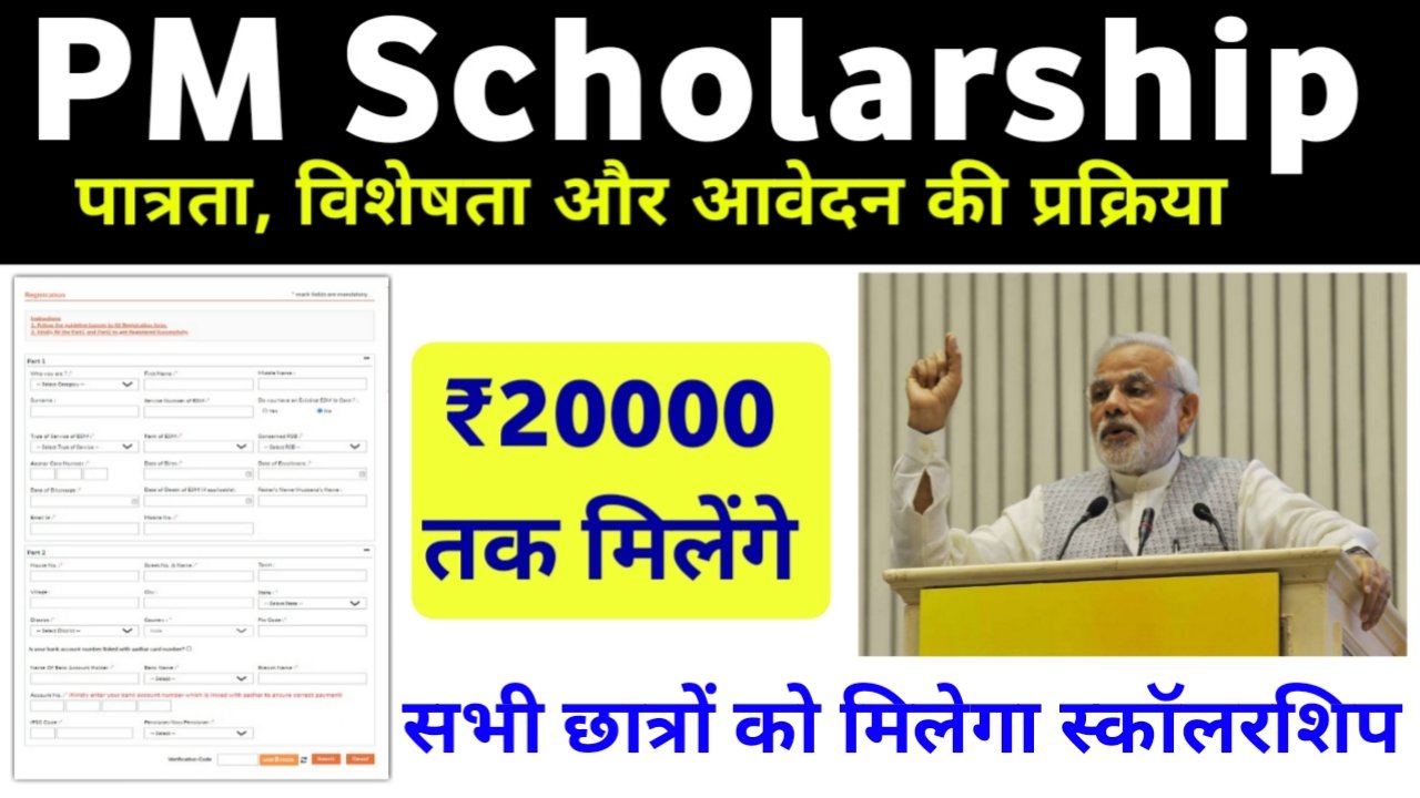 PM Scholarship Yojana Online Registation 2024: सभी छात्रों को मिलेगा ₹20000