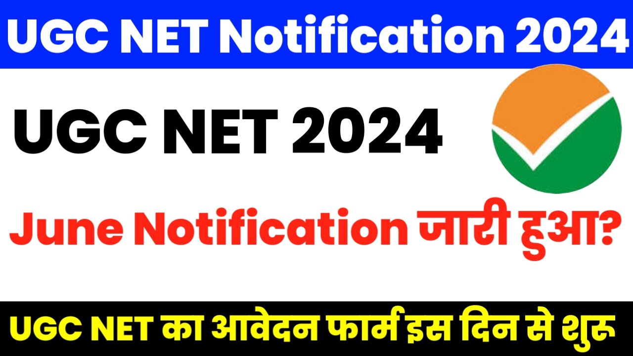UGC NET June 2024 Notification: UGC NET जून 2024 का नोटिफिकेशन जारी हुआ! आवदेन इस दिन से शुरू
