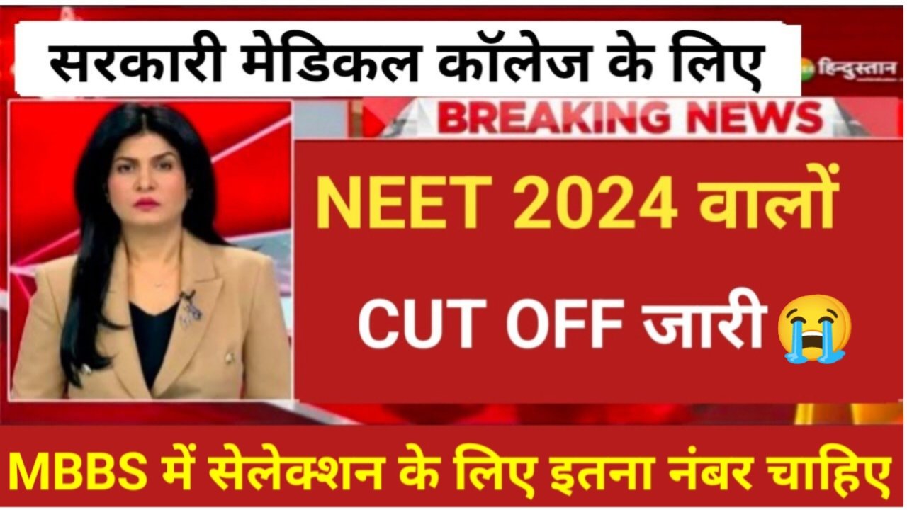 NEET Cut Off 2024: सरकारी मेडिकल कॉलेज में नामांकन के लिए इतना नंबर लाना होगा, NTA ने जारी किया Cut Off