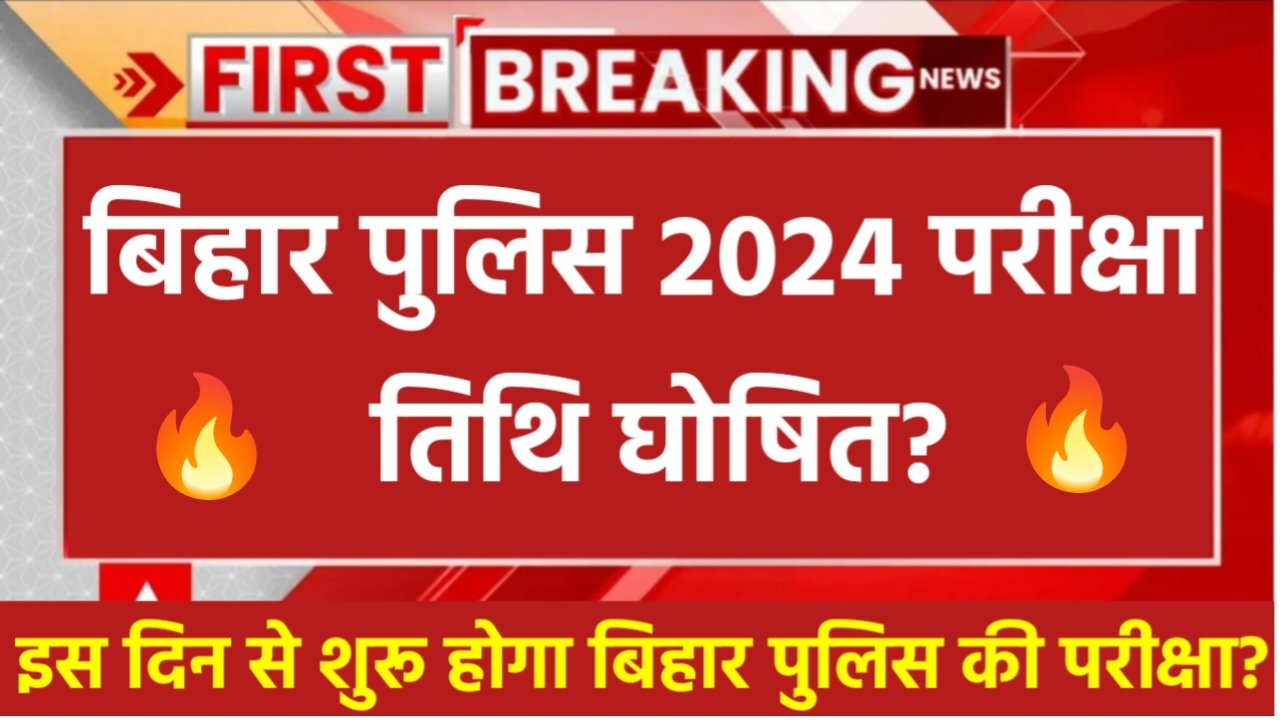 Bihar Police New Exam Date 2024: बिहार पुलिस कांस्टेबल की परीक्षा तिथि घोषित? इस दिन से परीक्षा शुरू