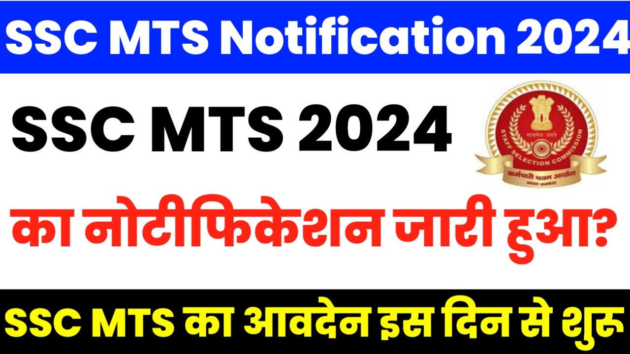 SSC MTS Notification 2024: SSC ने जारी किया एमटीएस का नोटिफिकेशन! आवेदन इस दिन से शुरू होगा