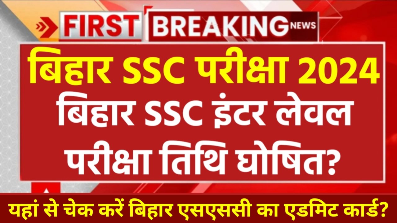 Bihar SSC Exam Date 2024: बिहार एसएससी परीक्षा तिथि घोषित हुआ!, इस दिन से परीक्षा शुरू