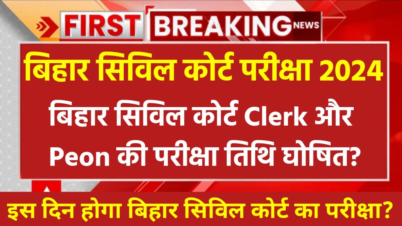 Bihar Civil Court Exam Date 2024: बिहार सिविल कोर्ट क्लर्क एवं चपरासी परीक्षा तिथि घोषित? इस दिन से परीक्षा शुरू