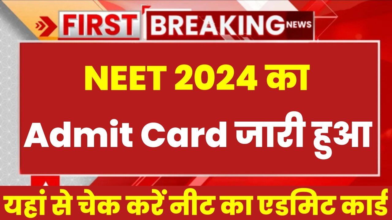 NEET Admit Card 2024: नीट का एडमिट कार्ड जारी हुआ, यहां से चेक करें