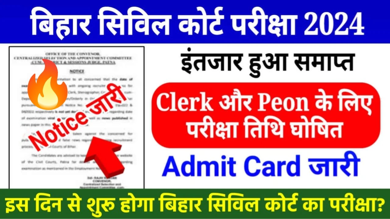 Bihar Civil Court Exam Date 2024: बिहार सिविल कोर्ट क्लर्क और चपरासी की परीक्षा तिथि घोषित? इस दिन से परीक्षा शुरू