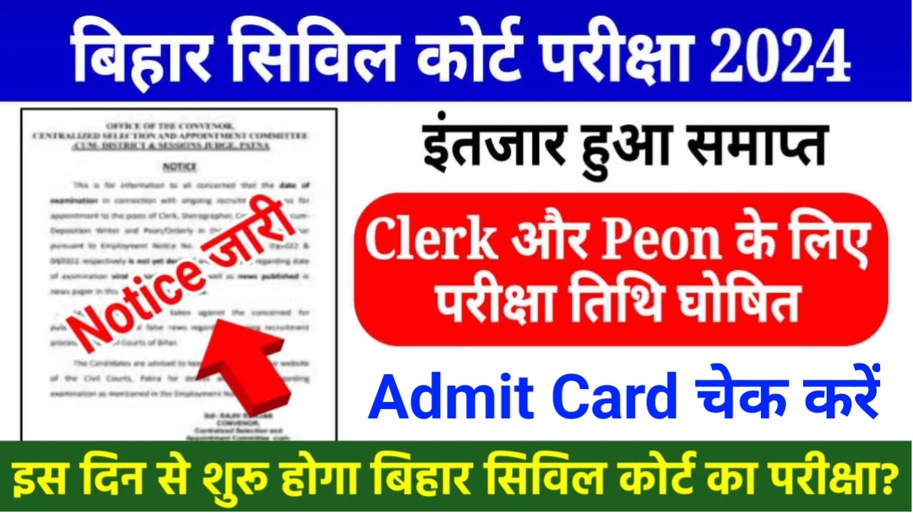 Bihar Civil Court Exam Date 2024: बिहार सिविल कोर्ट क्लर्क एवं चपरासी की परीक्षा तिथि घोषित? विभाग ने जारी किया नोटिस