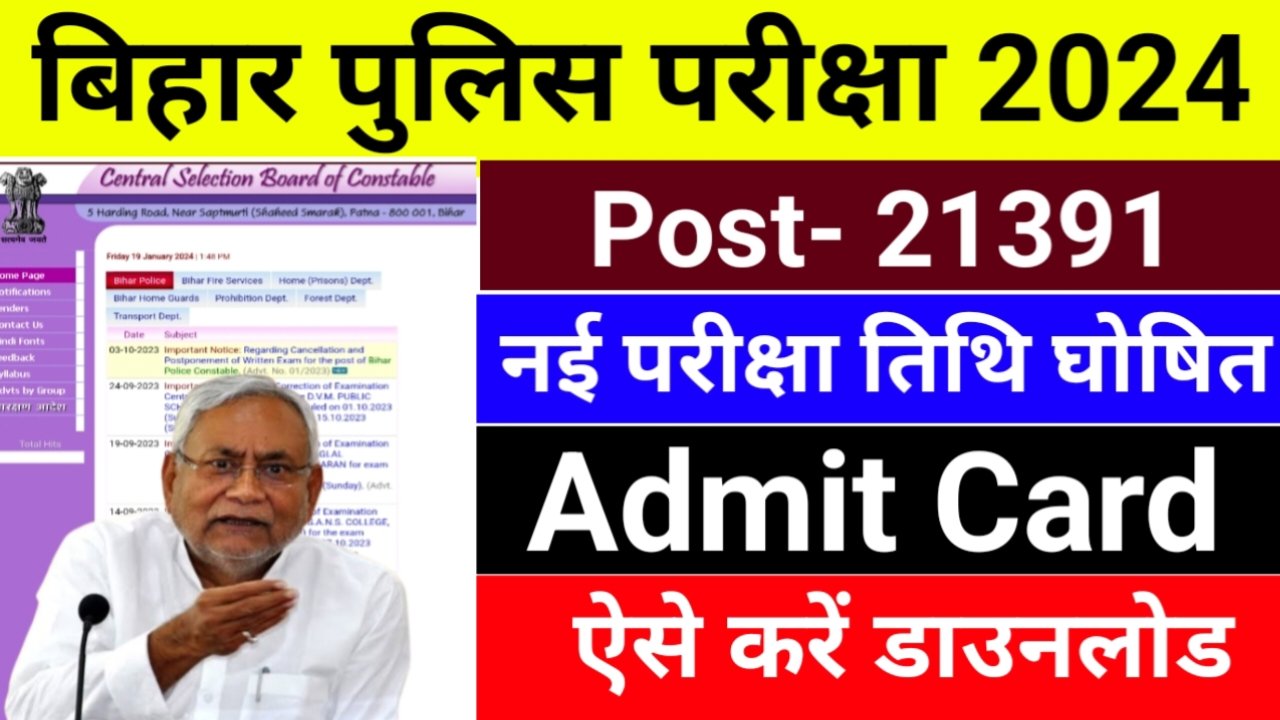 Bihar Police New Exam Date 2024: बिहार पुलिस कांस्टेबल की नई परीक्षा तिथि घोषित हुआ? यहां से चेक करें